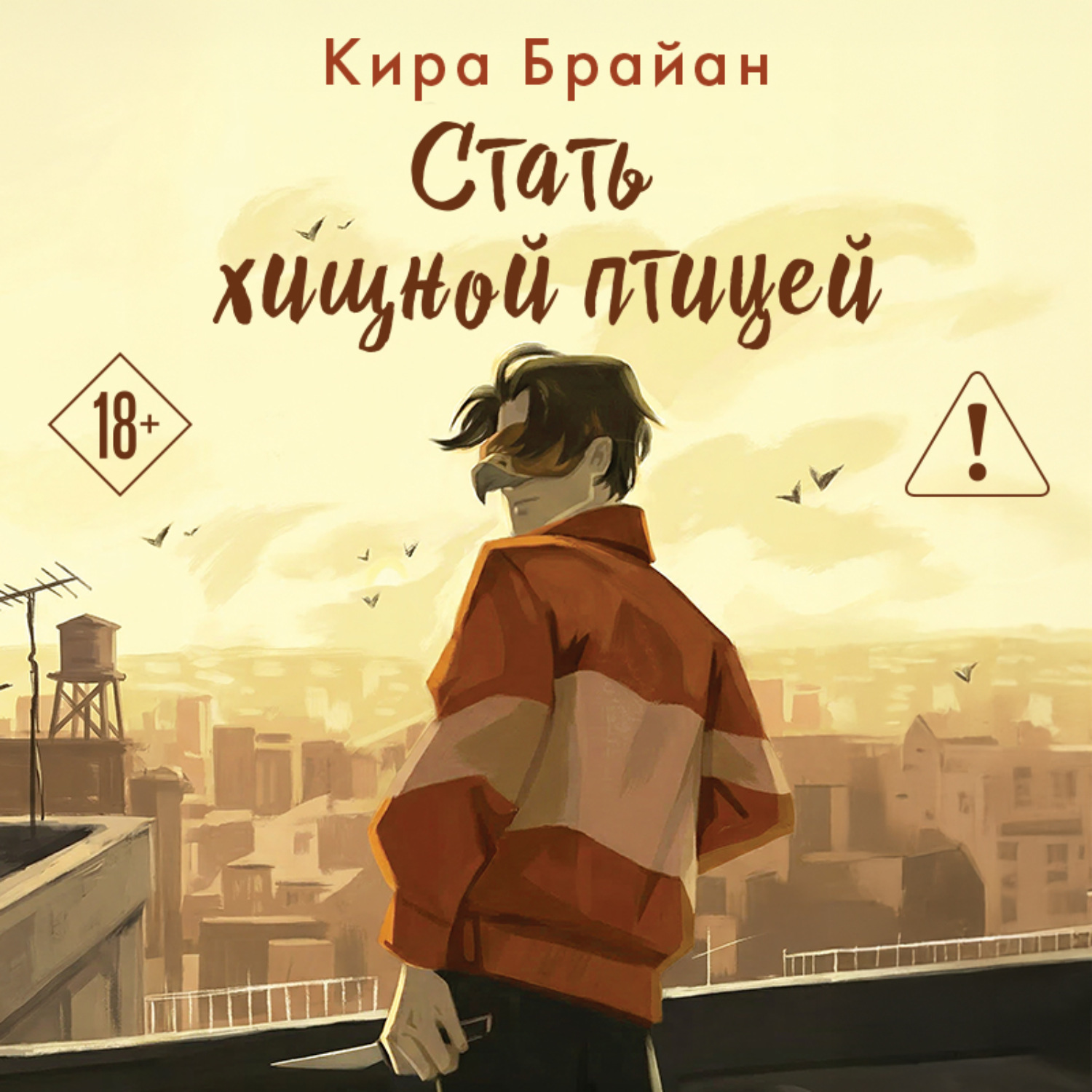 Обложка книги «Стать хищной птицей»