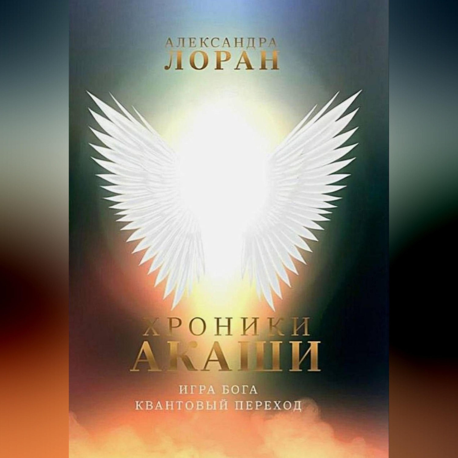 Обложка книги «Хроники Акаши. Игра Бога. Квантовый переход»