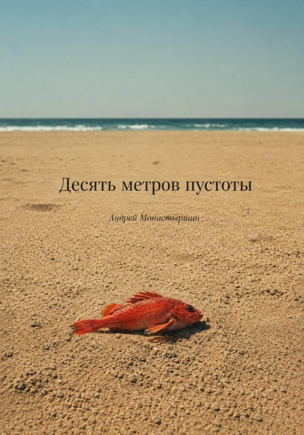 Обложка книги «Десять метров пустоты»