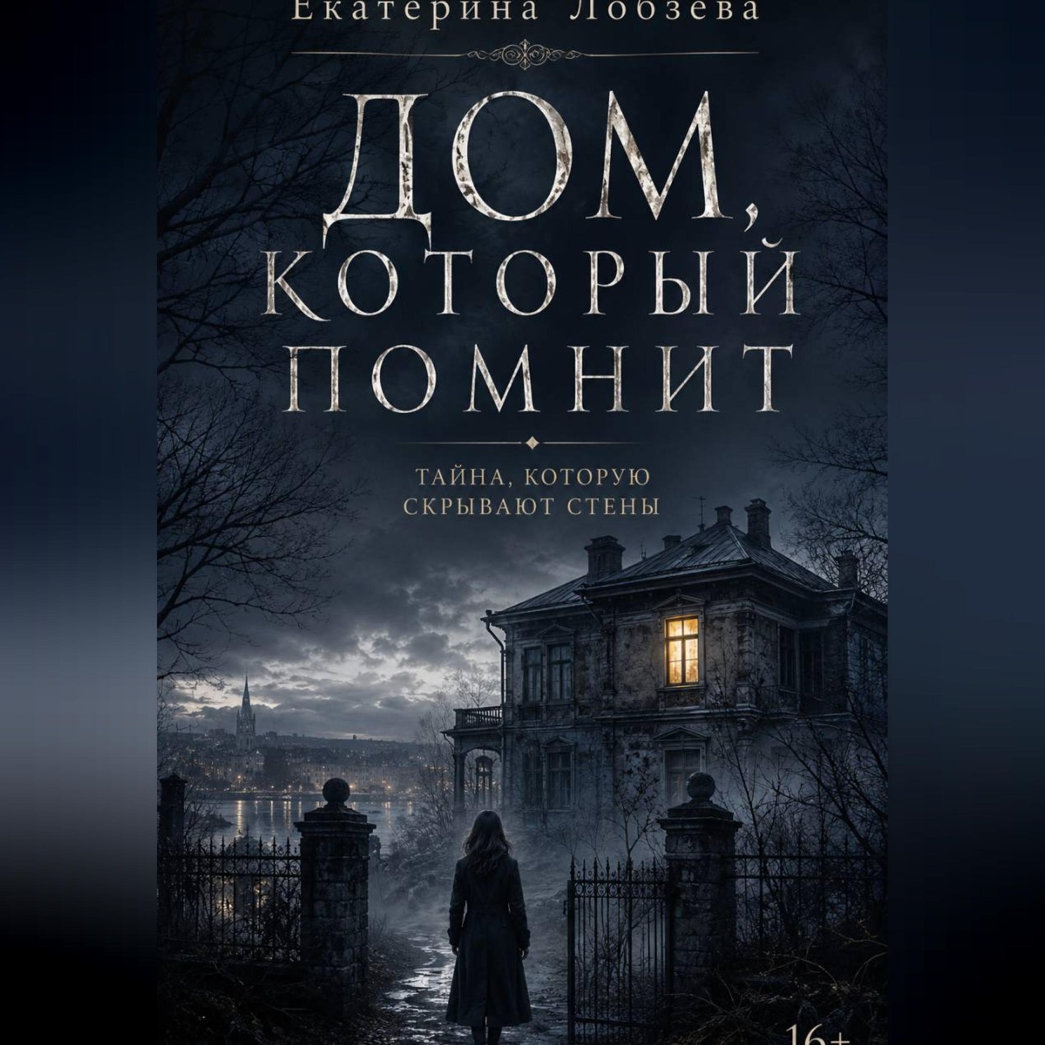 Обложка книги «Дом, который помнит»