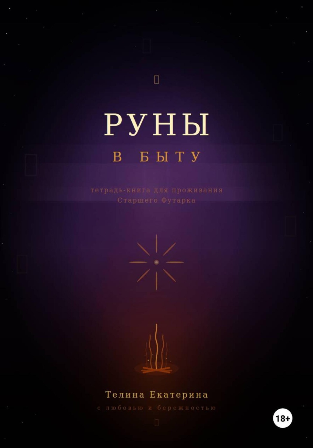 Обложка книги «Руны в быту»