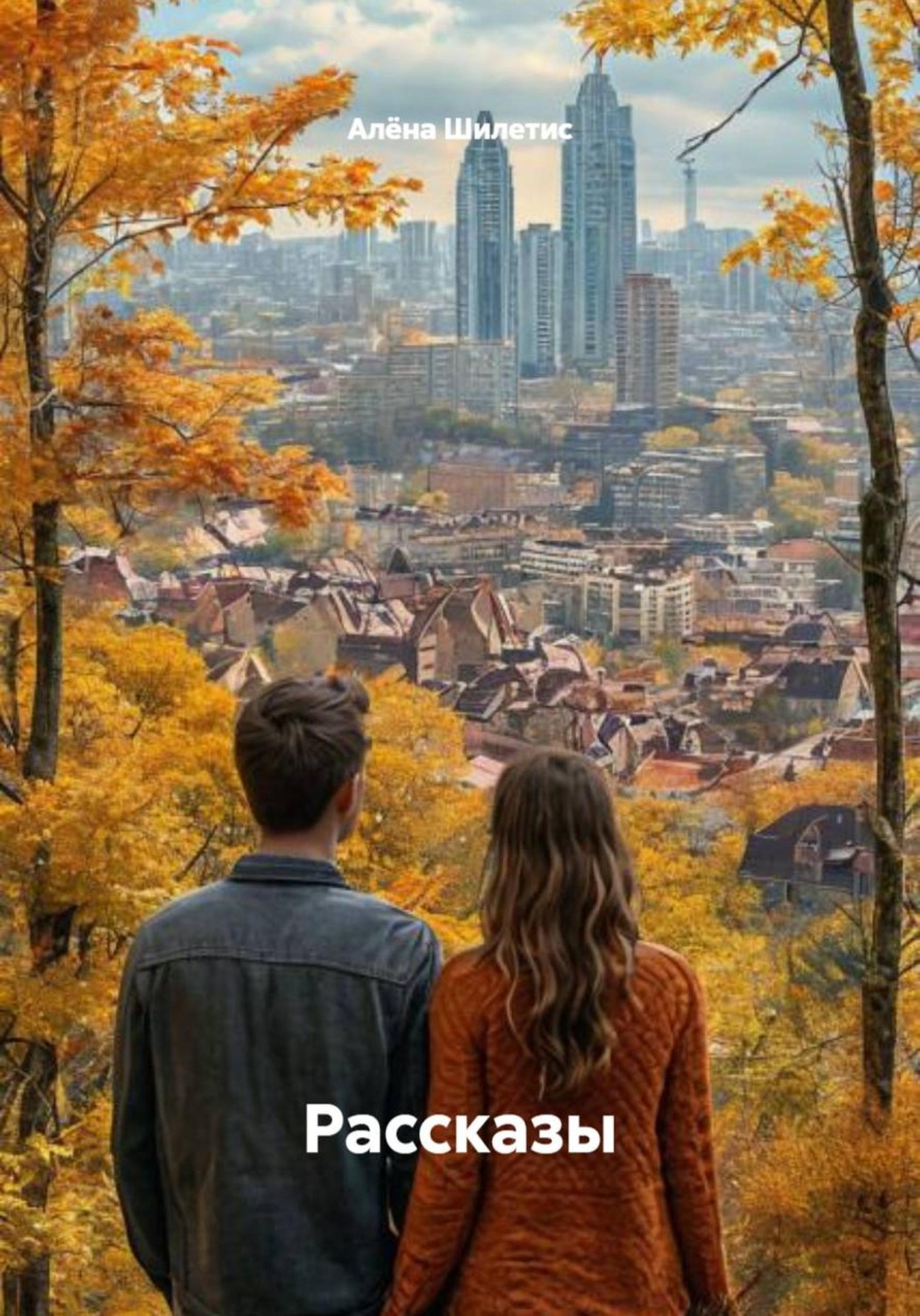 Обложка книги «Рассказы»