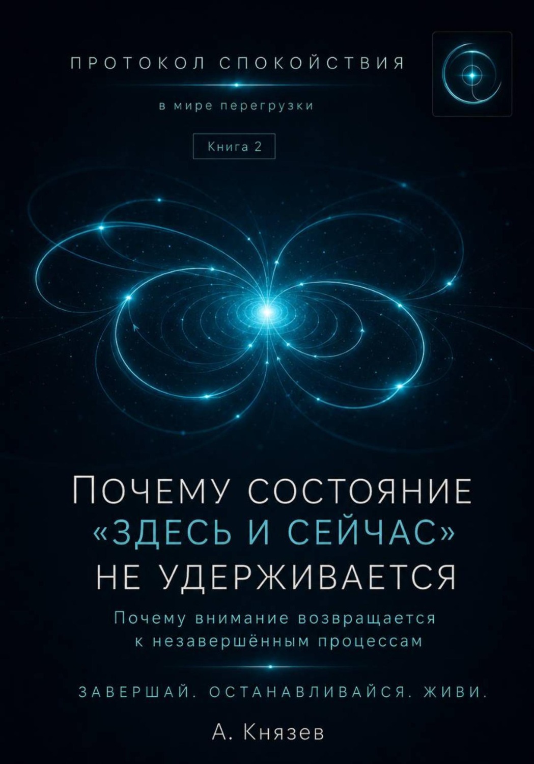 Обложка книги «Протокол спокойствия в мире перегрузки 2»