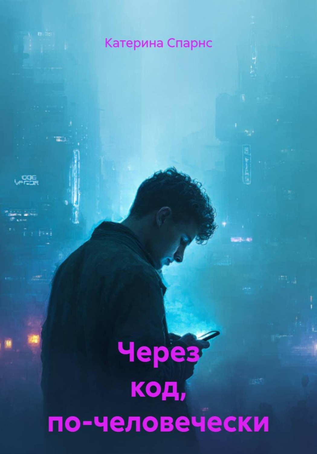 Обложка книги «Через код, по-человечески»