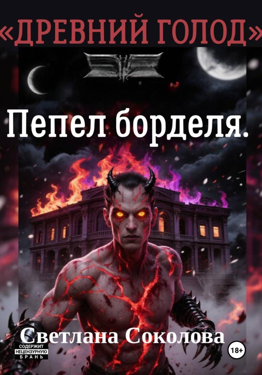 Обложка книги «Пепел борделя. Цикл "Древний голод." Книга 1.»