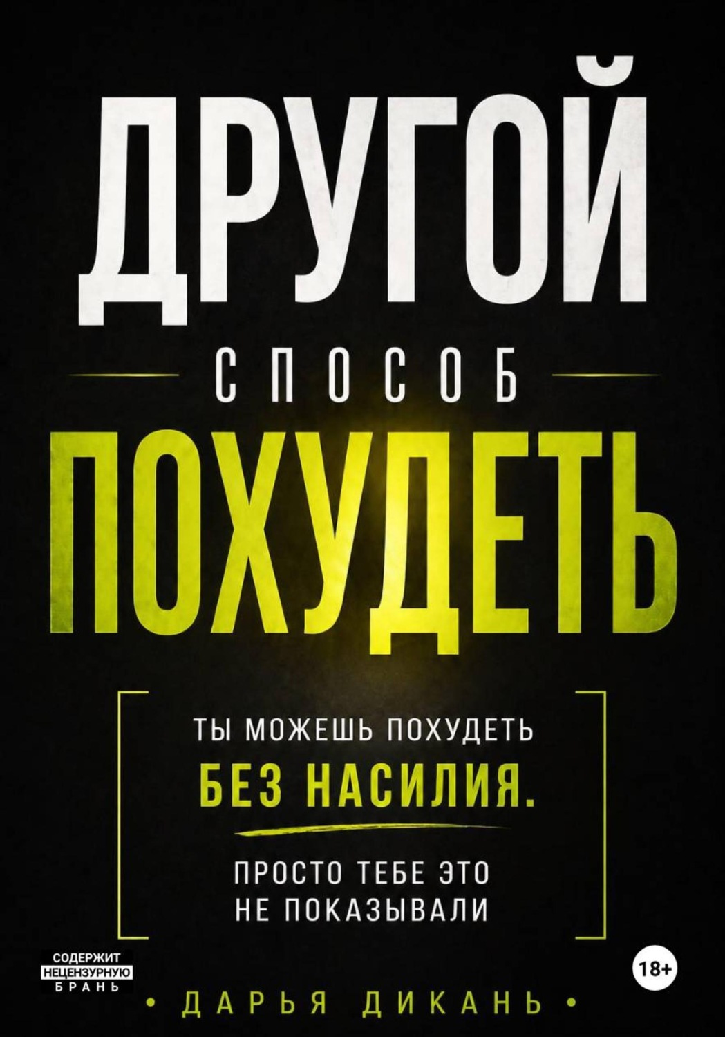 Обложка книги «Другой способ похудеть. Ты можешь похудеть без насилия, просто тебе это не показывали.»