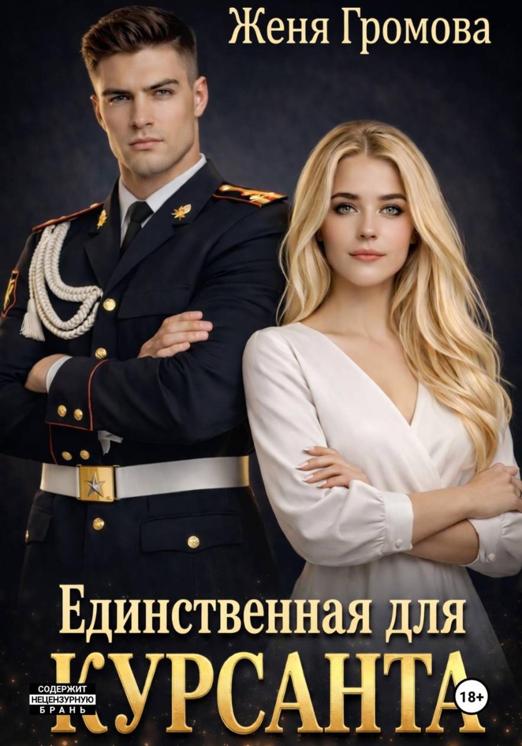 Обложка книги «Единственная для курсанта»