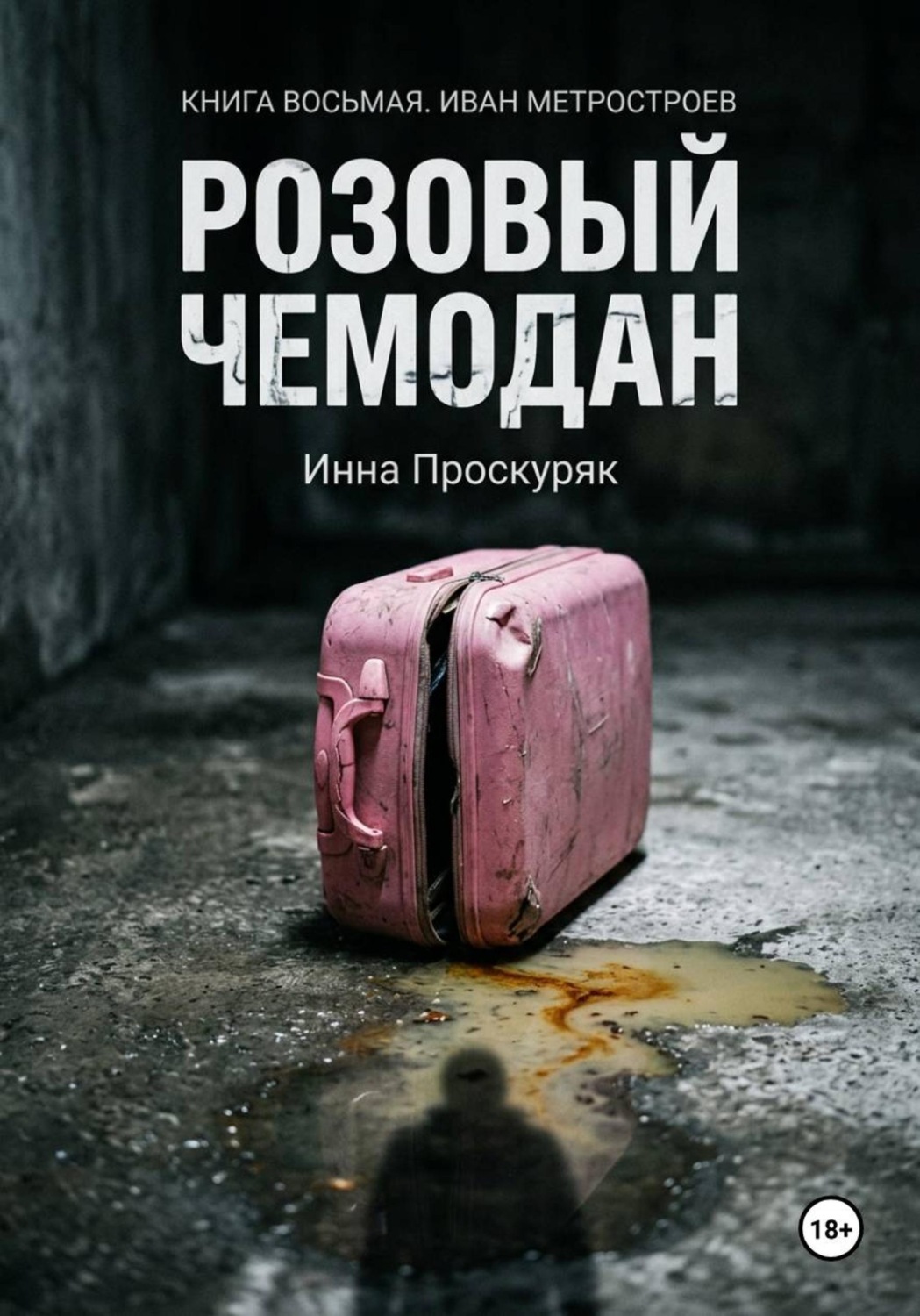 Обложка книги «Розовый чемодан»