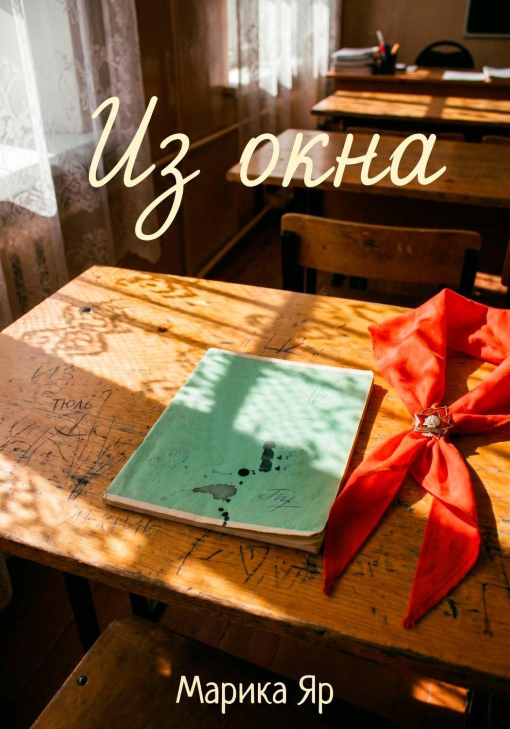 Обложка книги «Из окна»