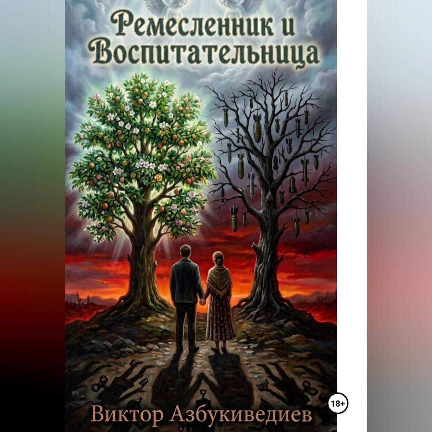Обложка книги «Ремесленник и Воспитательница»