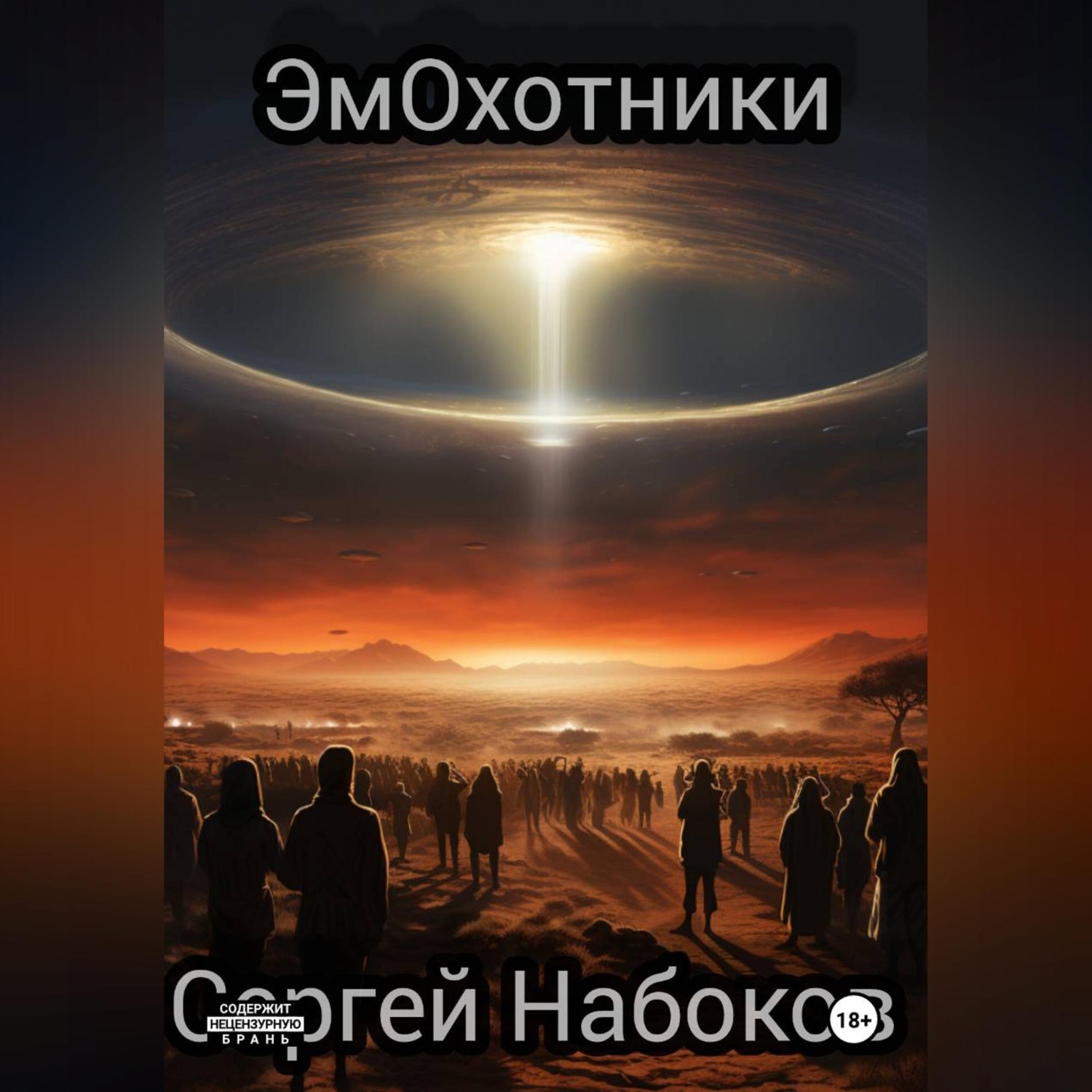 Обложка книги «ЭмОхотники»