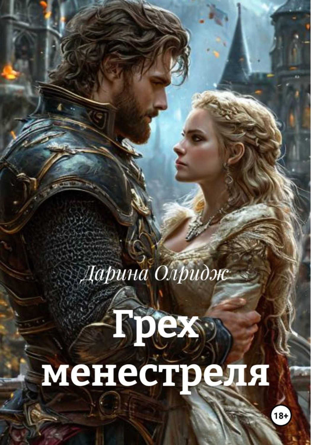 Обложка книги «Грех менестреля»