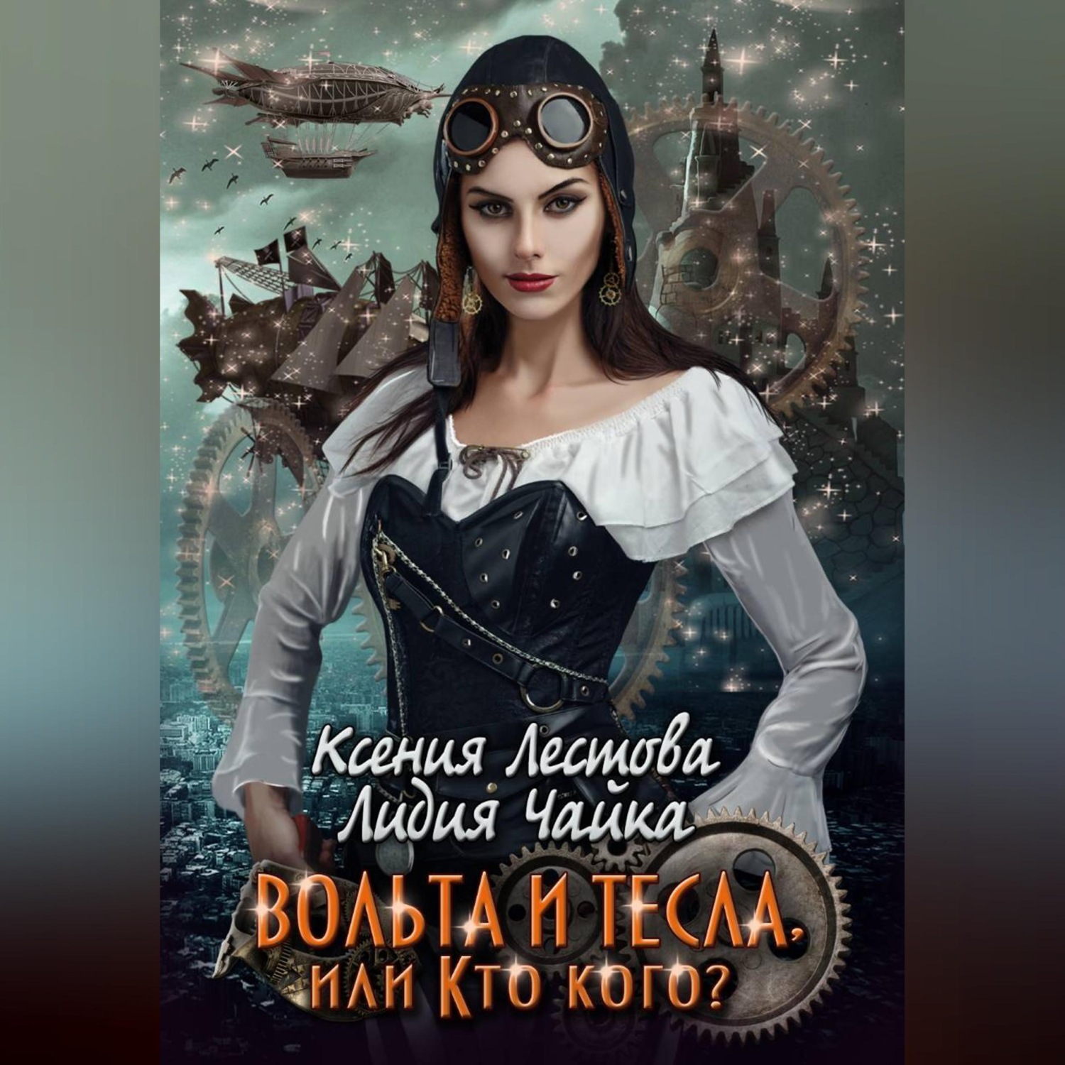 Обложка книги «Вольта и Тесла или Кто кого?»