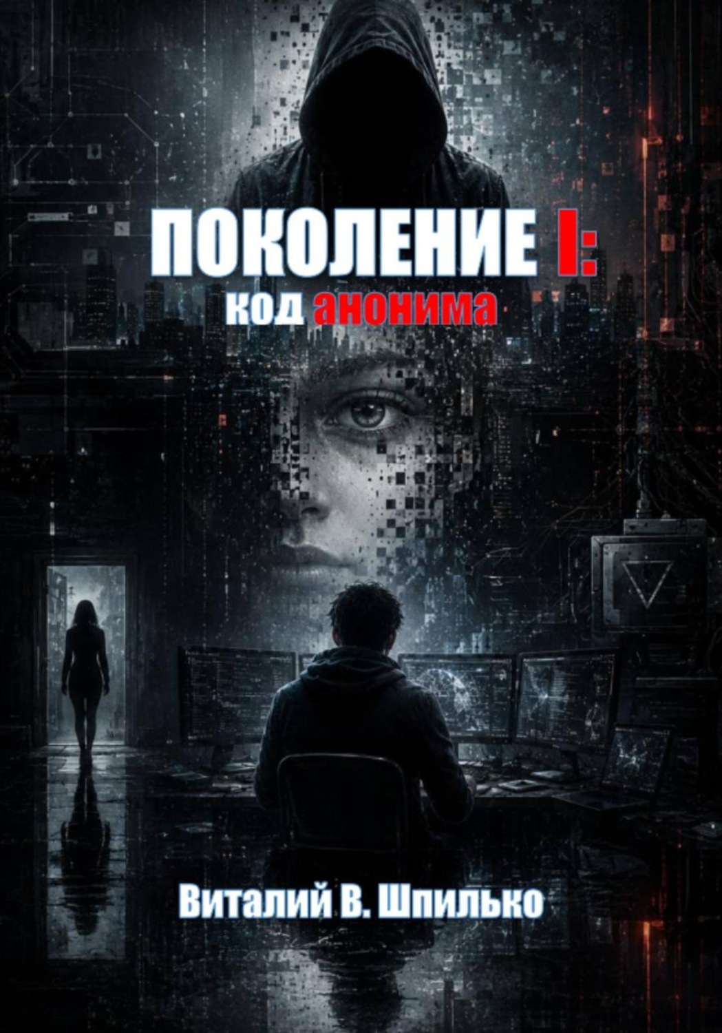 Обложка книги «Поколение I: Код анонима»