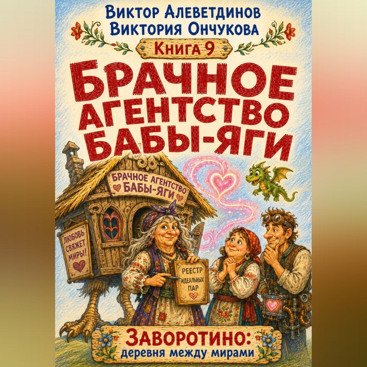 Обложка книги «Брачное агентство Бабы-Яги»
