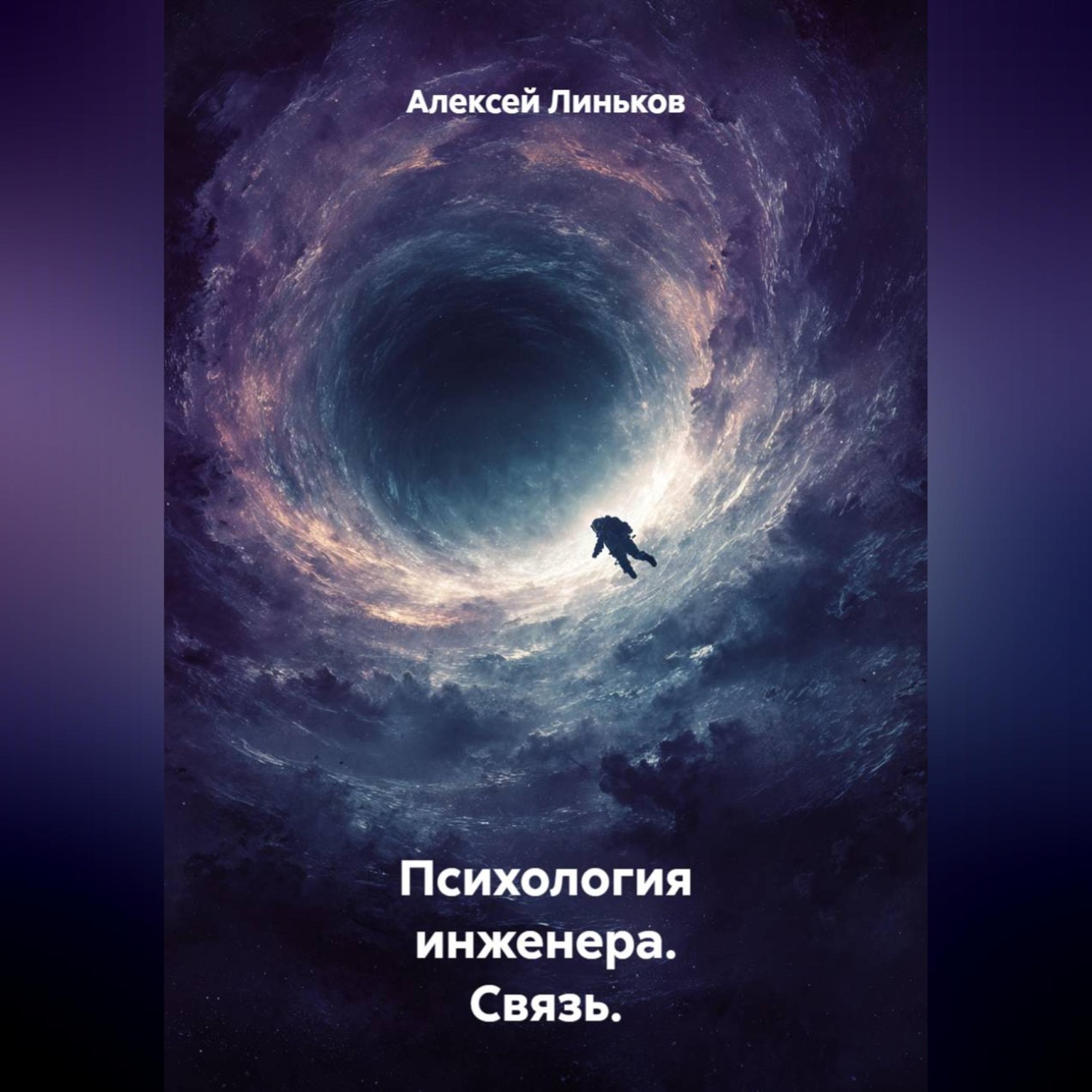 Обложка книги «Психология инженера. Связь.»