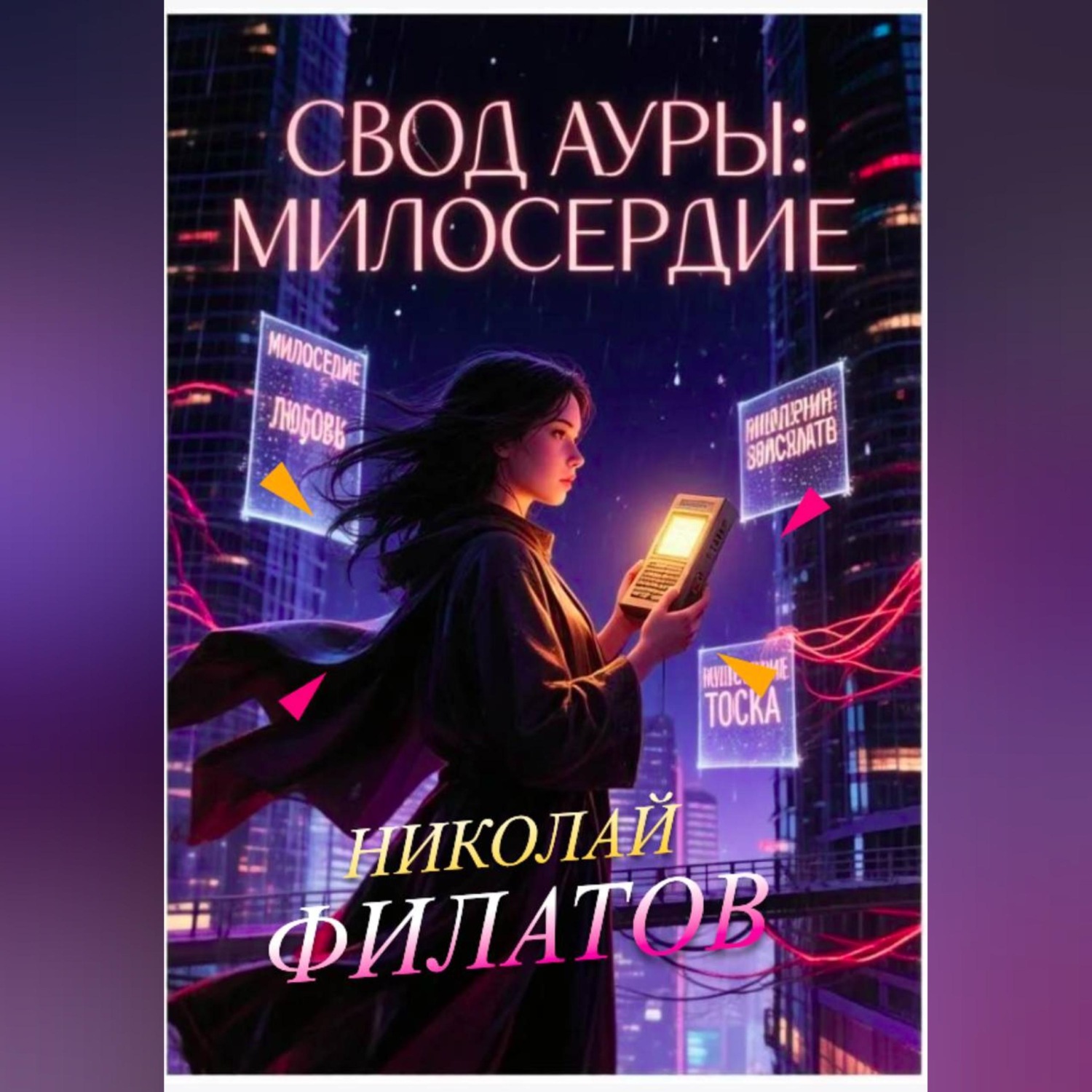 Обложка книги «Свод ауры: милосердие.»