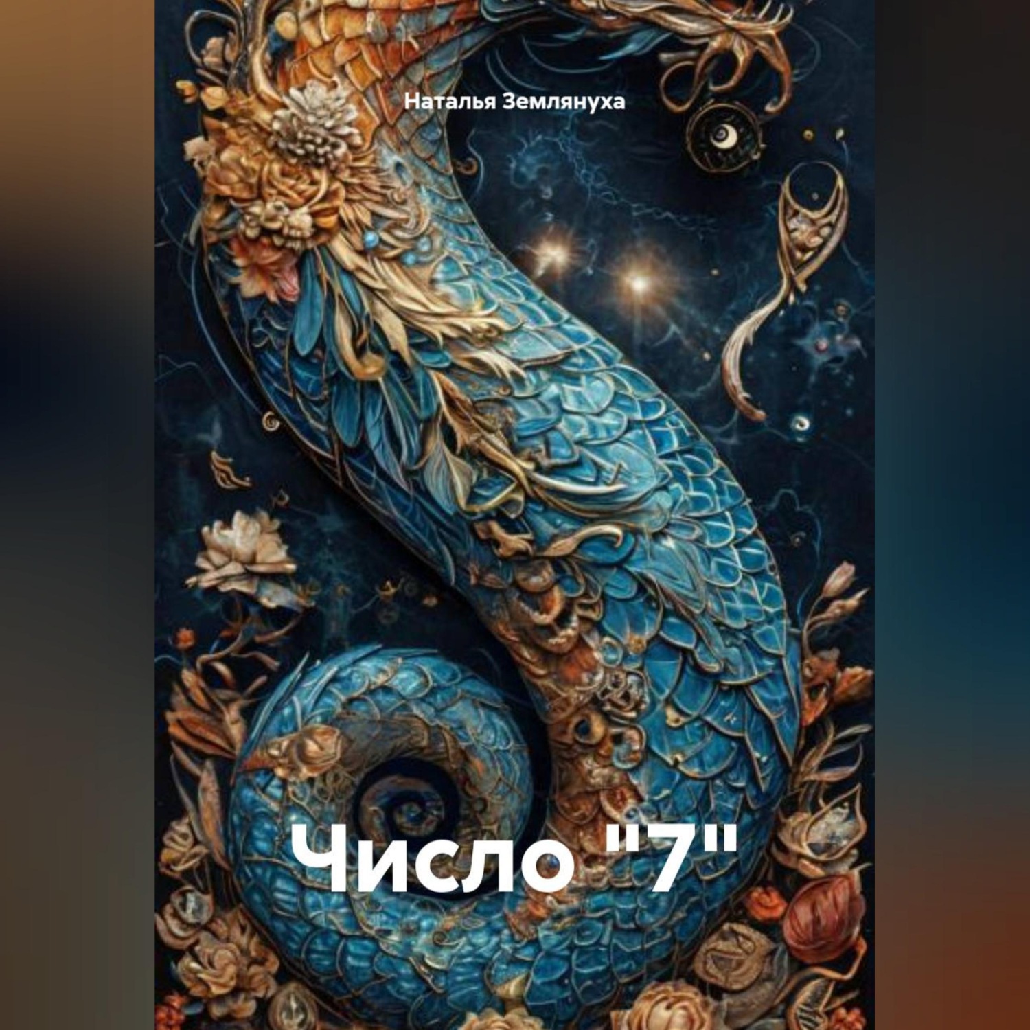 Обложка книги «Число "7"»