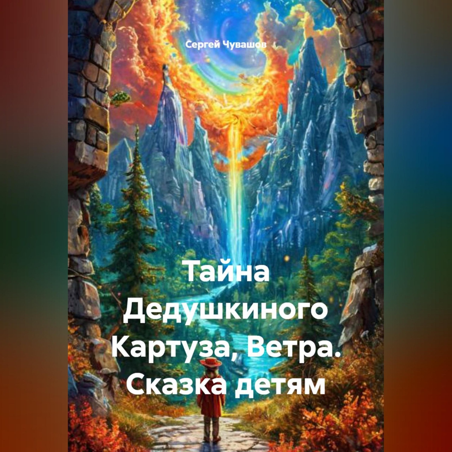 Обложка книги «Тайна Дедушкиного Картуза, Ветра. Сказка детям»