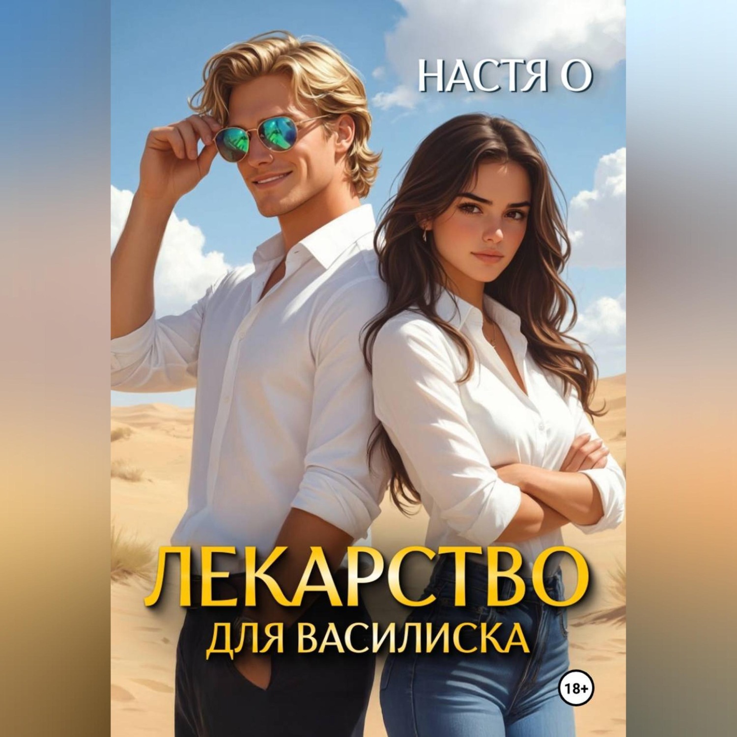 Обложка книги «Лекарство для Василиска»