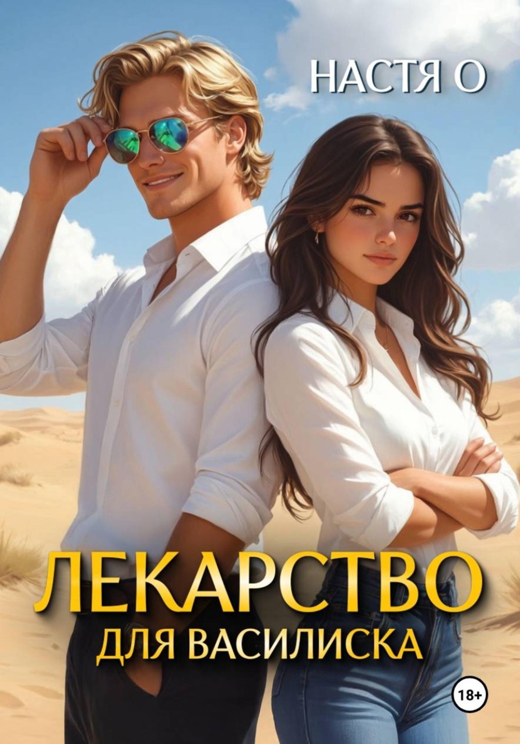 Обложка книги «Лекарство для Василиска»