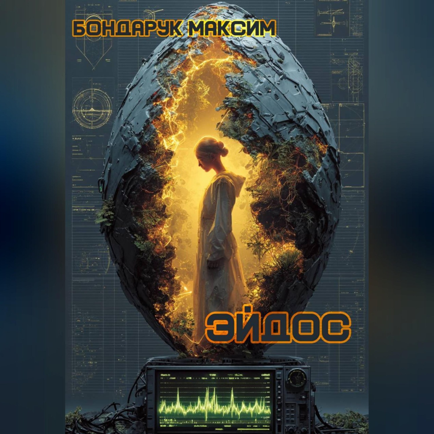 Обложка книги «Эйдос»