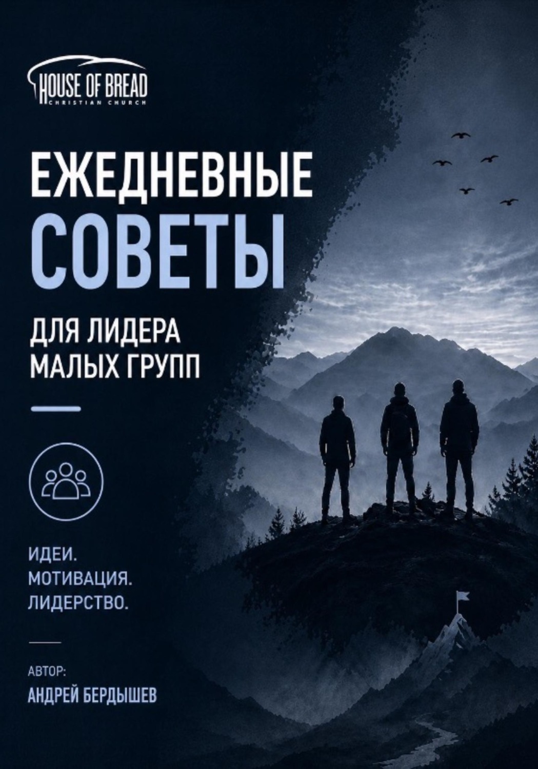 Обложка книги «Ежедневные советы для лидера малых групп»