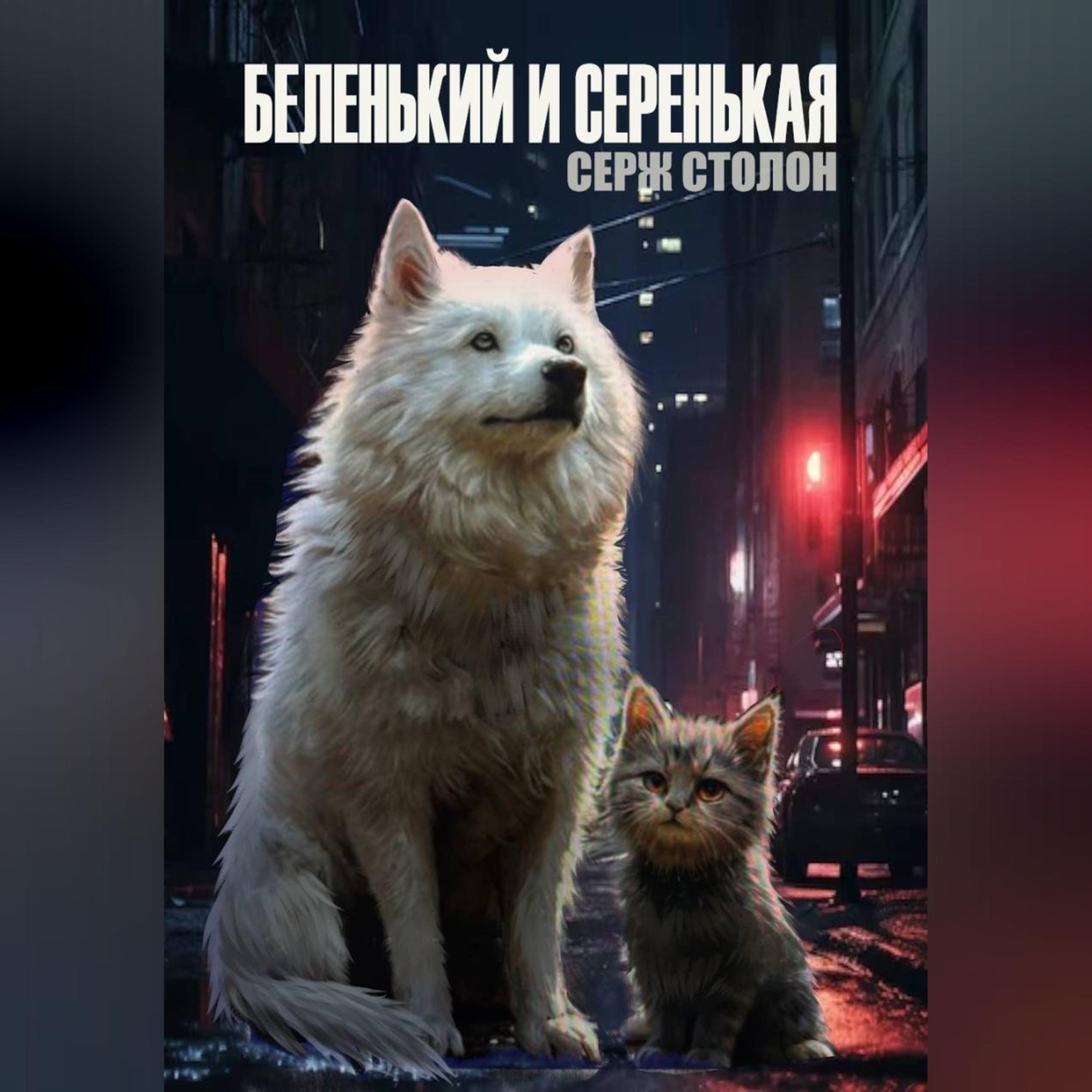 Обложка книги «Беленький и Серенькая»