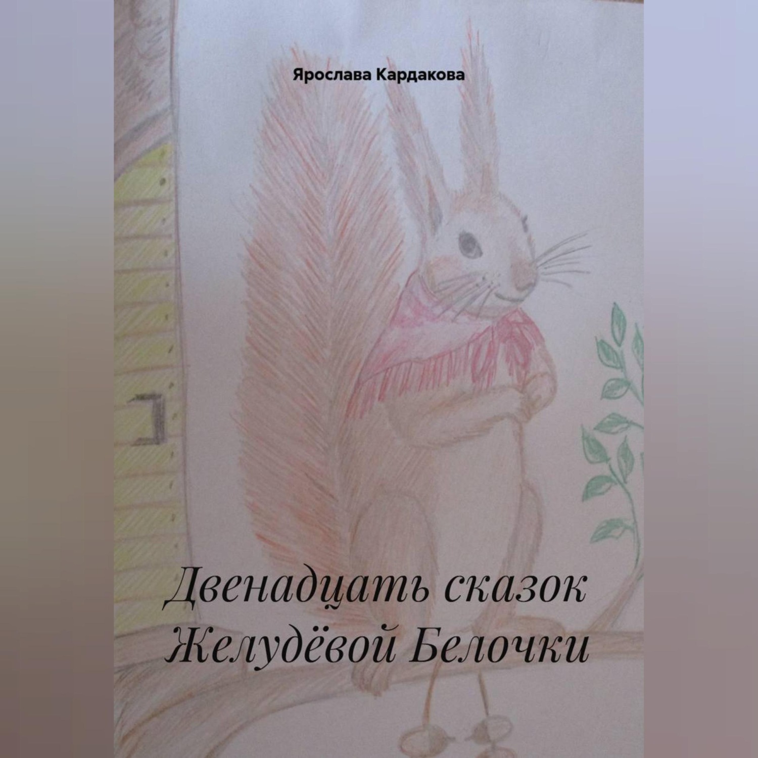 Обложка книги «Двенадцать сказок Желудёвой Белочки»