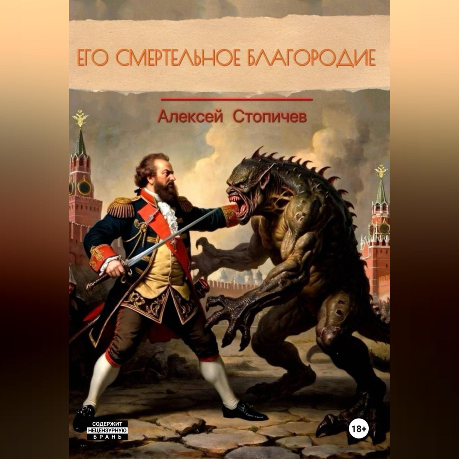 Обложка книги «Его смертельное благородие»