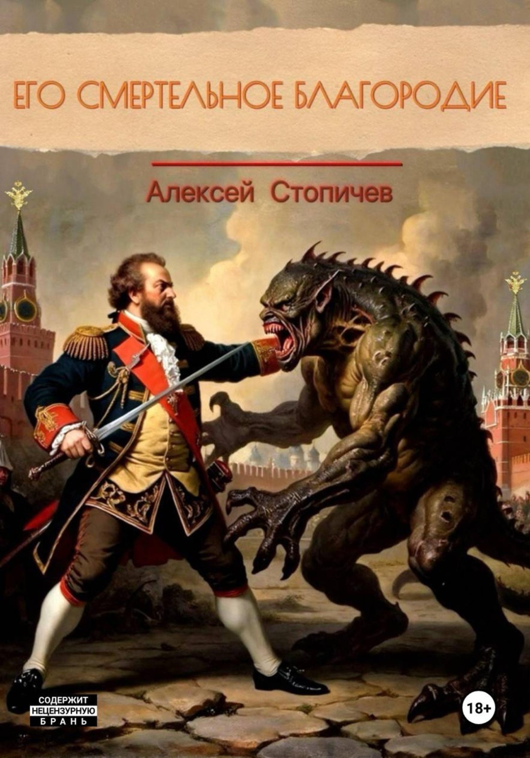 Обложка книги «Его смертельное благородие»