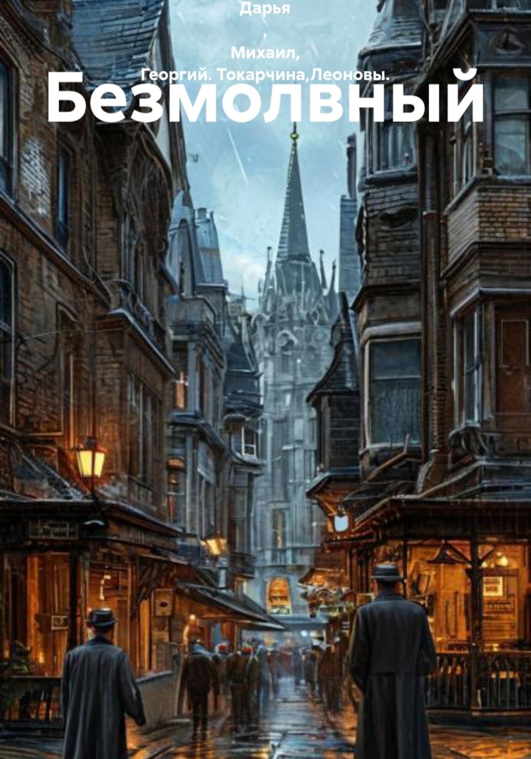 Обложка книги «Безмолвный»