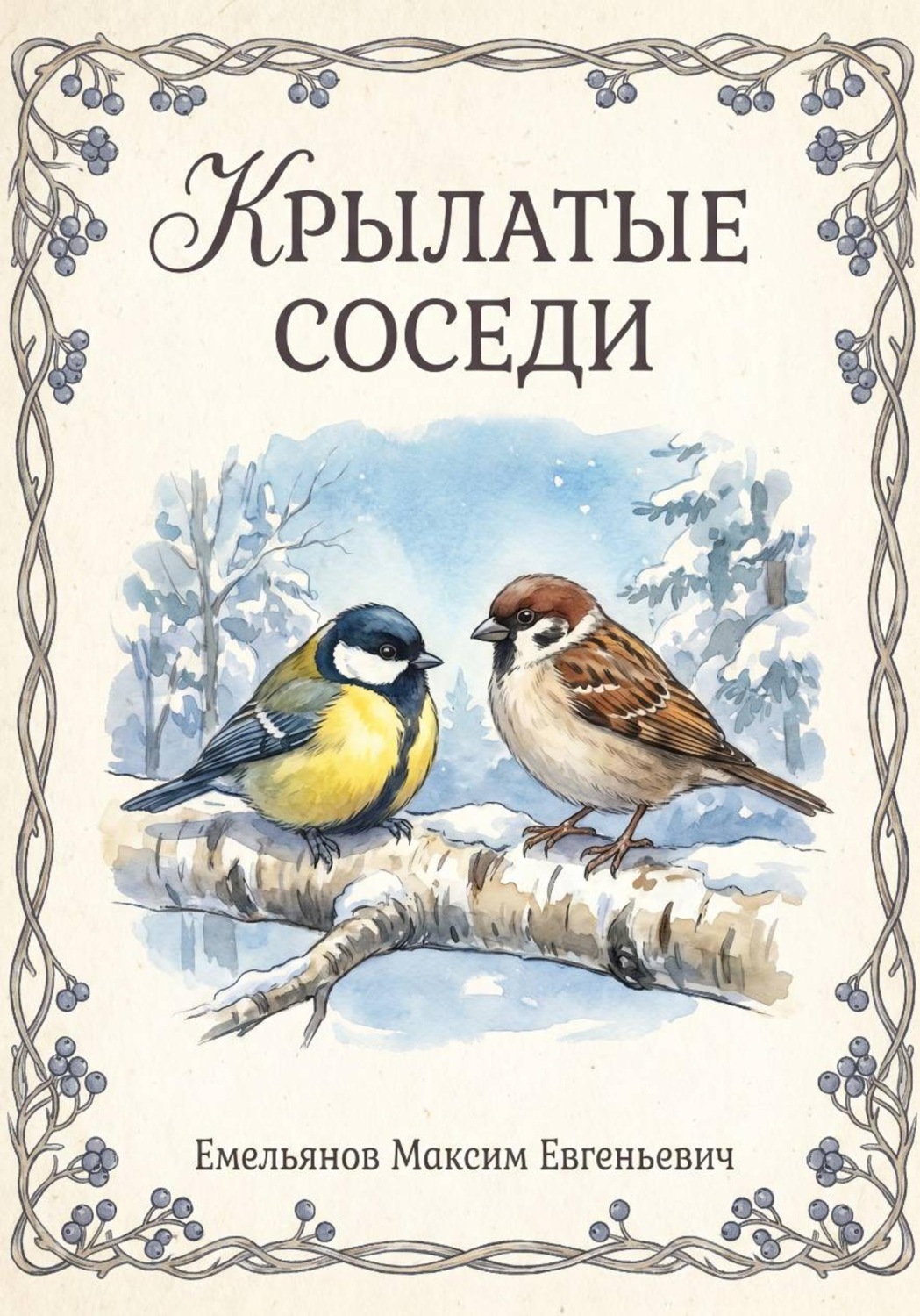 Обложка книги «Крылатые соседи»