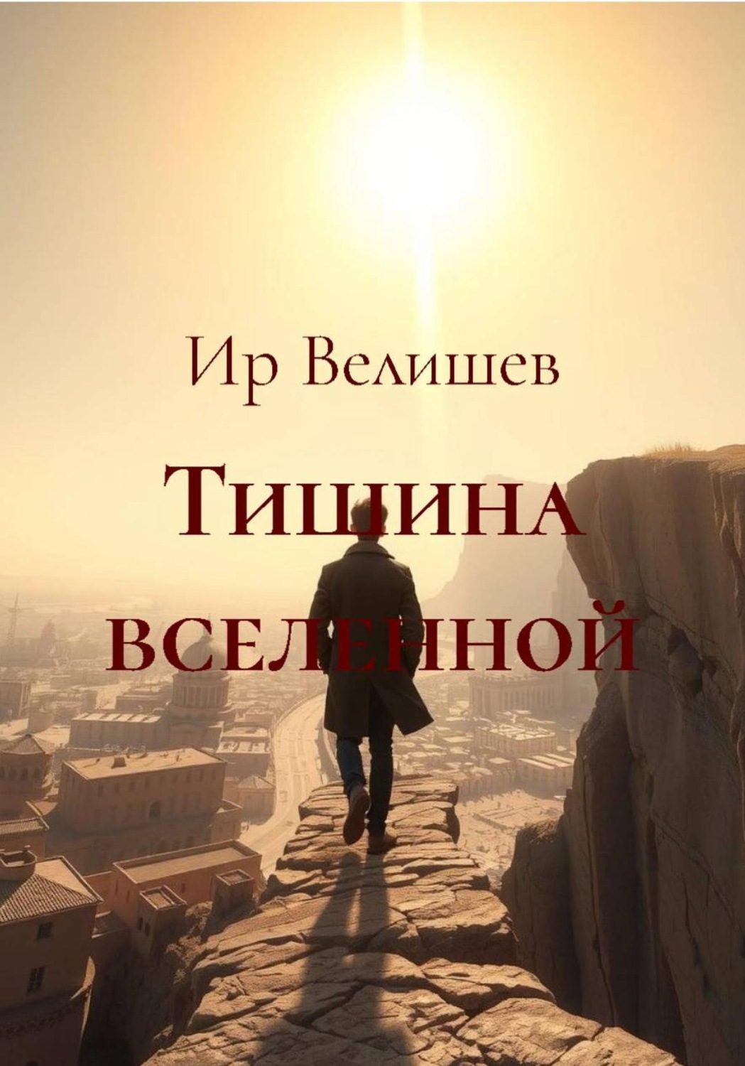 Обложка книги «Тишина вселенной»