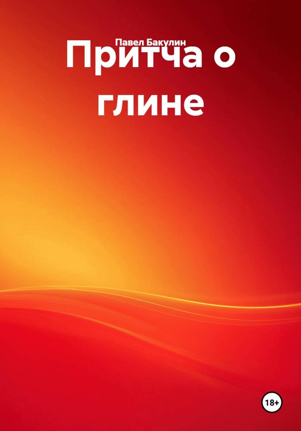 Обложка книги «Притча о глине»