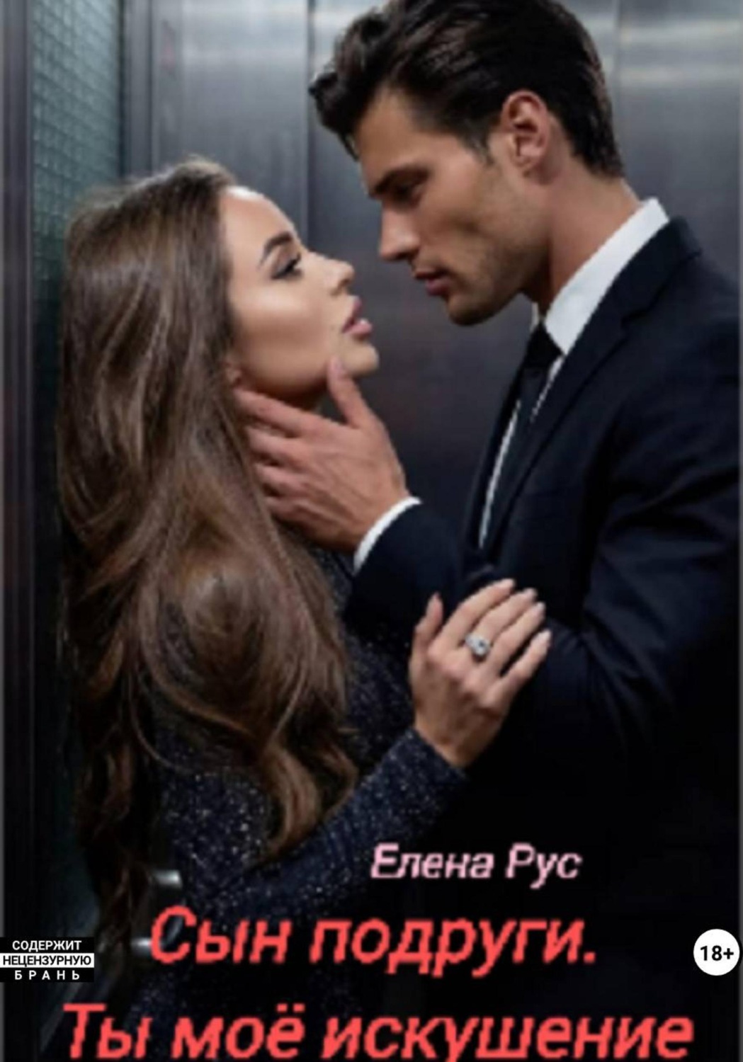 Обложка книги «Сын подруги. Ты моё искушение»