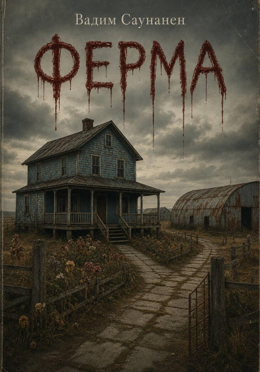 Обложка книги «Ферма»
