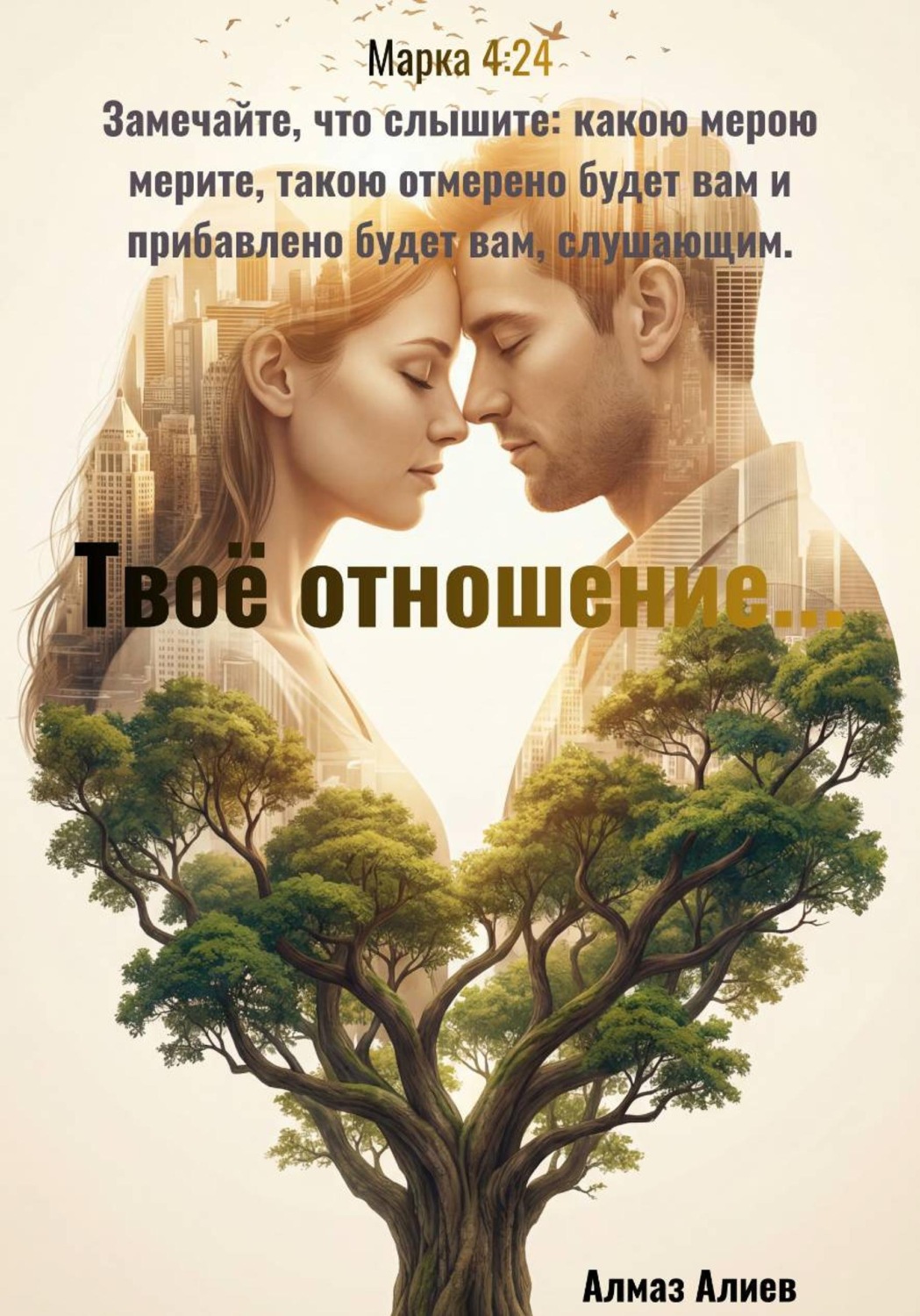 Обложка книги «Твоё отношение...»