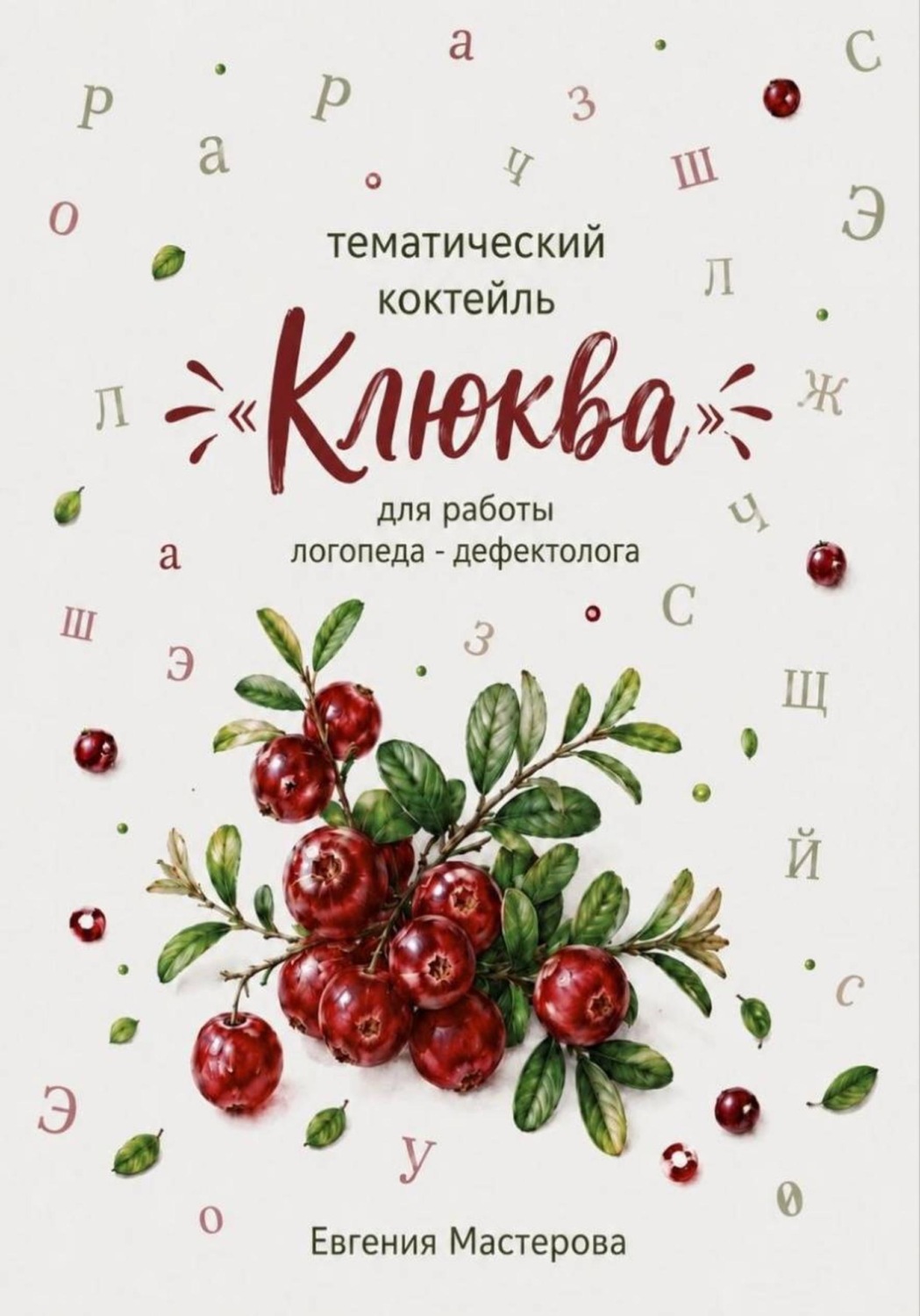 Обложка книги «Тематический коктейль «Клюква» для работы логопеда-дефектолога»