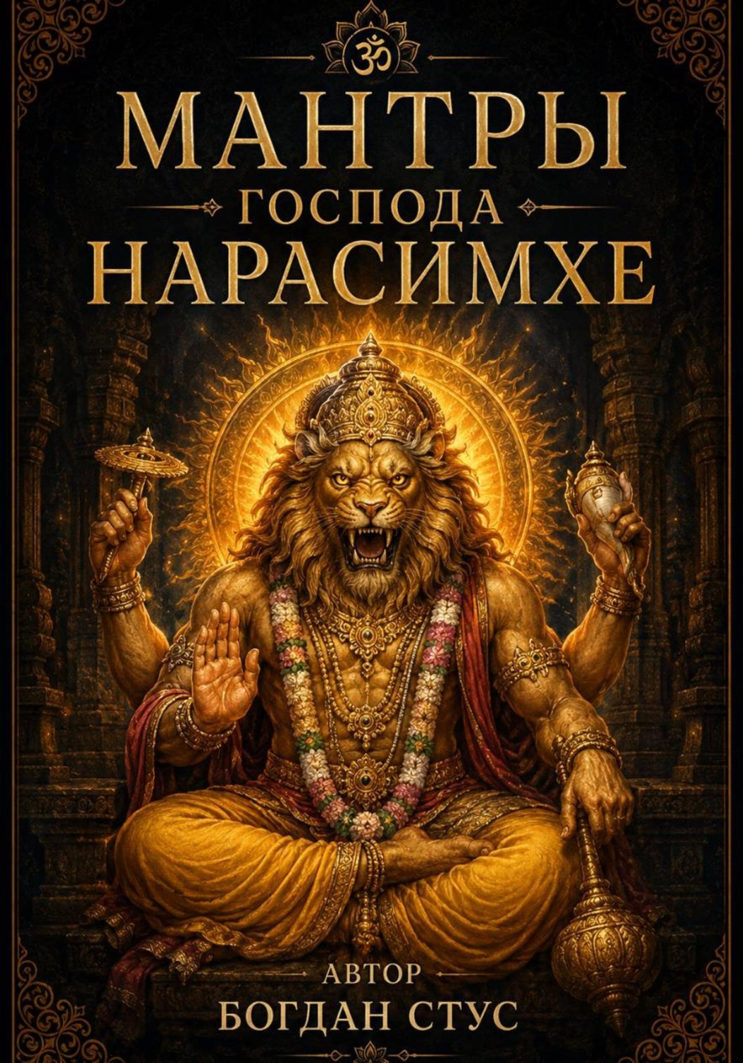 Обложка книги «Мантры господа Нарасимхе»