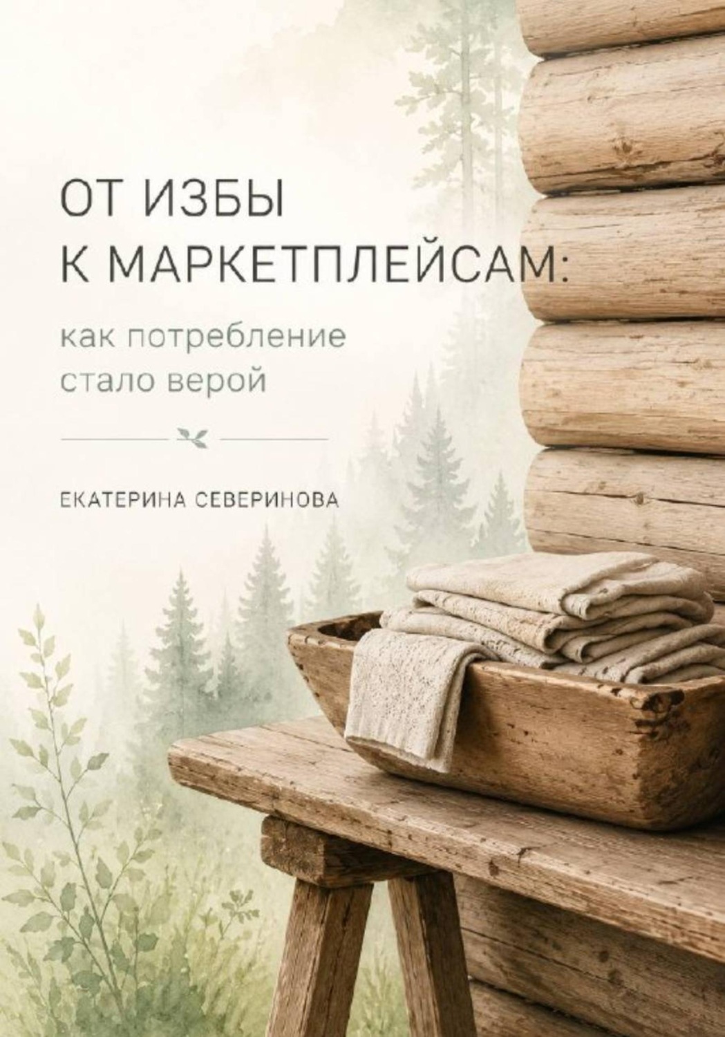 Обложка книги «От избы к маркетплейсам: как потребление стало верой»
