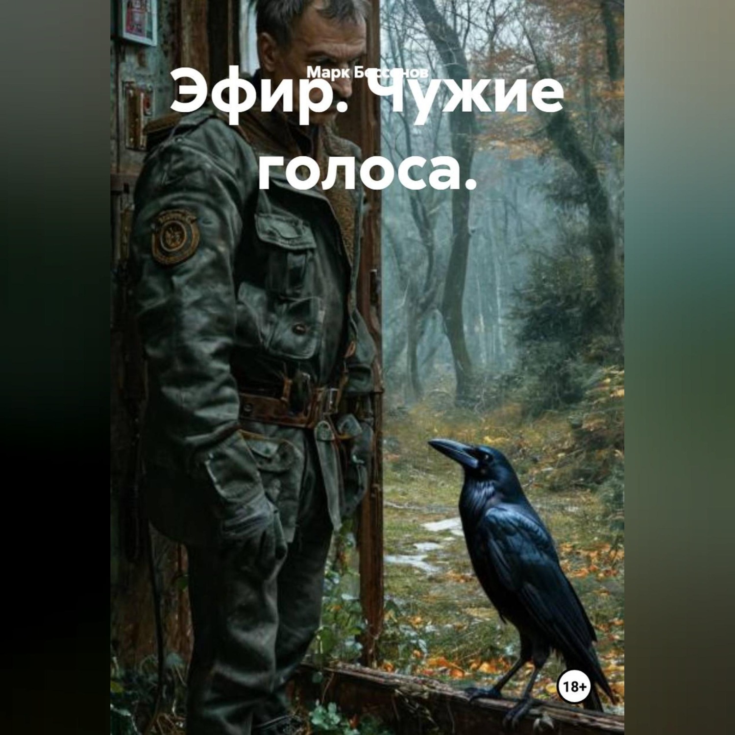 Обложка книги «Эфир. Чужие голоса.»