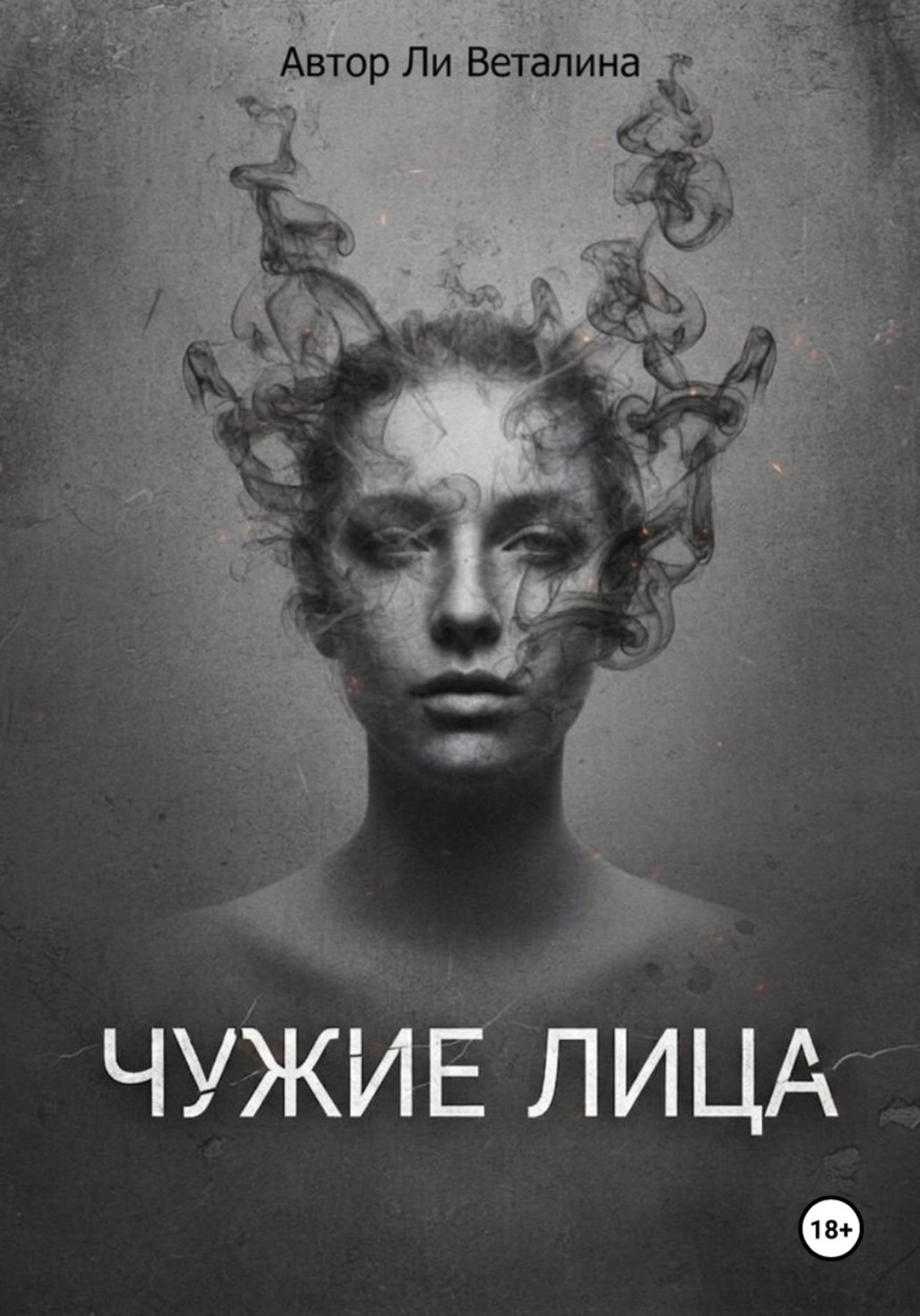 Обложка книги «Чужие Лица»