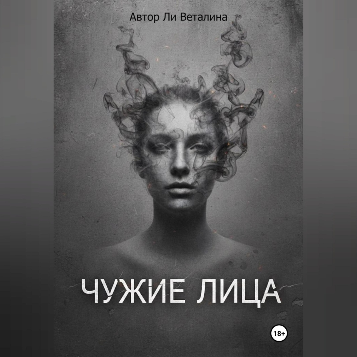 Обложка книги «Чужие Лица»
