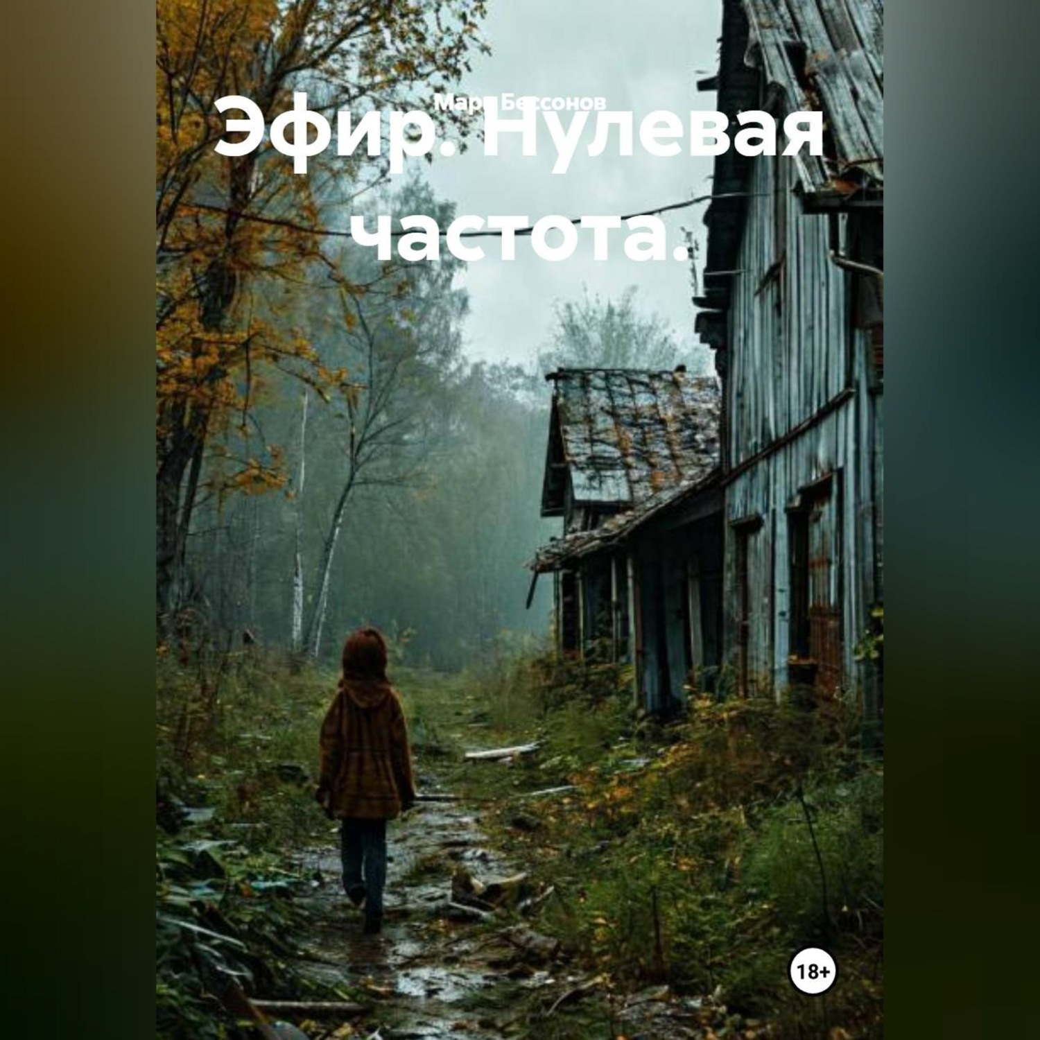 Обложка книги «Эфир. Нулевая частота.»