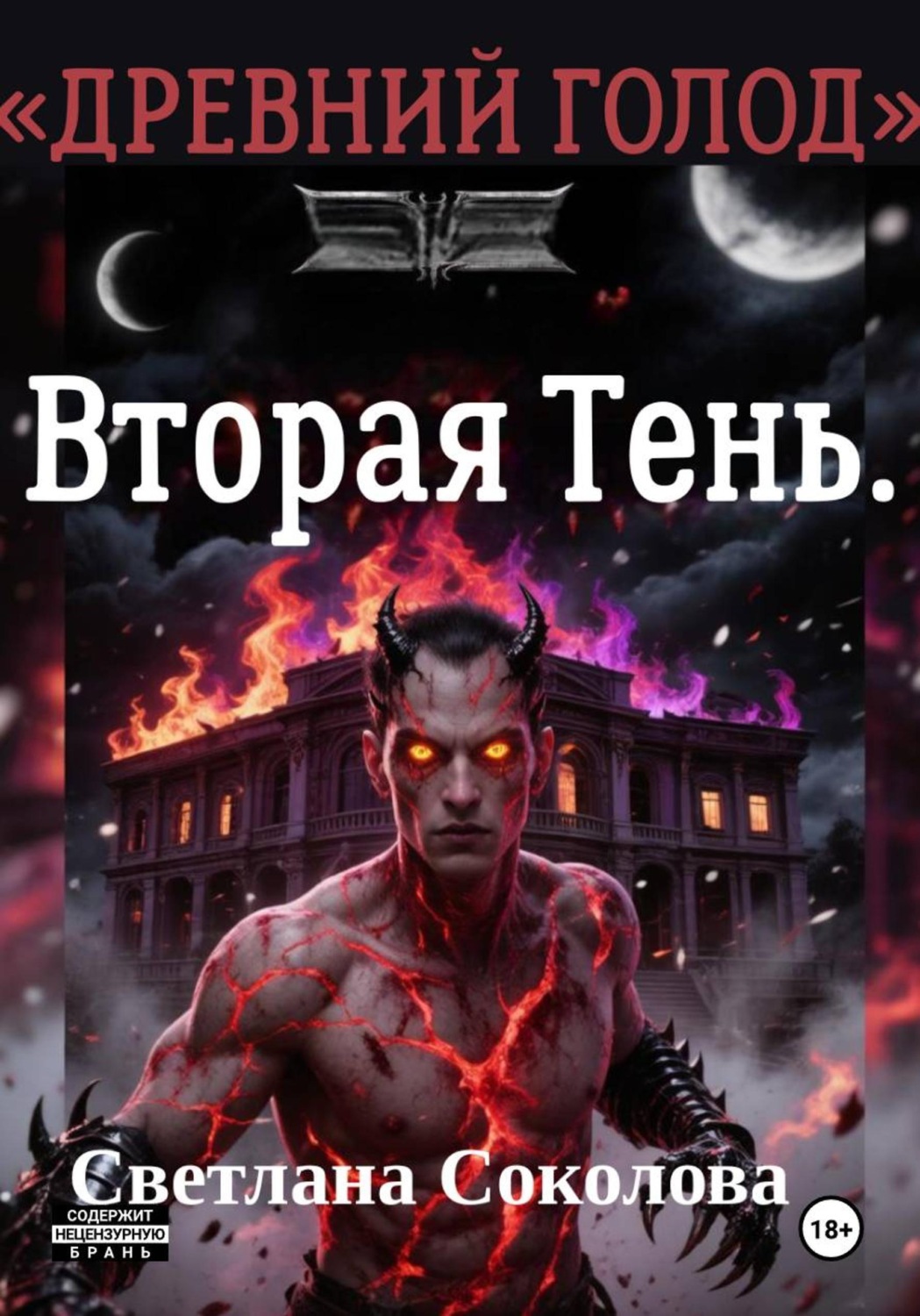 Обложка книги «Вторая Тень. Цикл "Древний голод" книга 2»