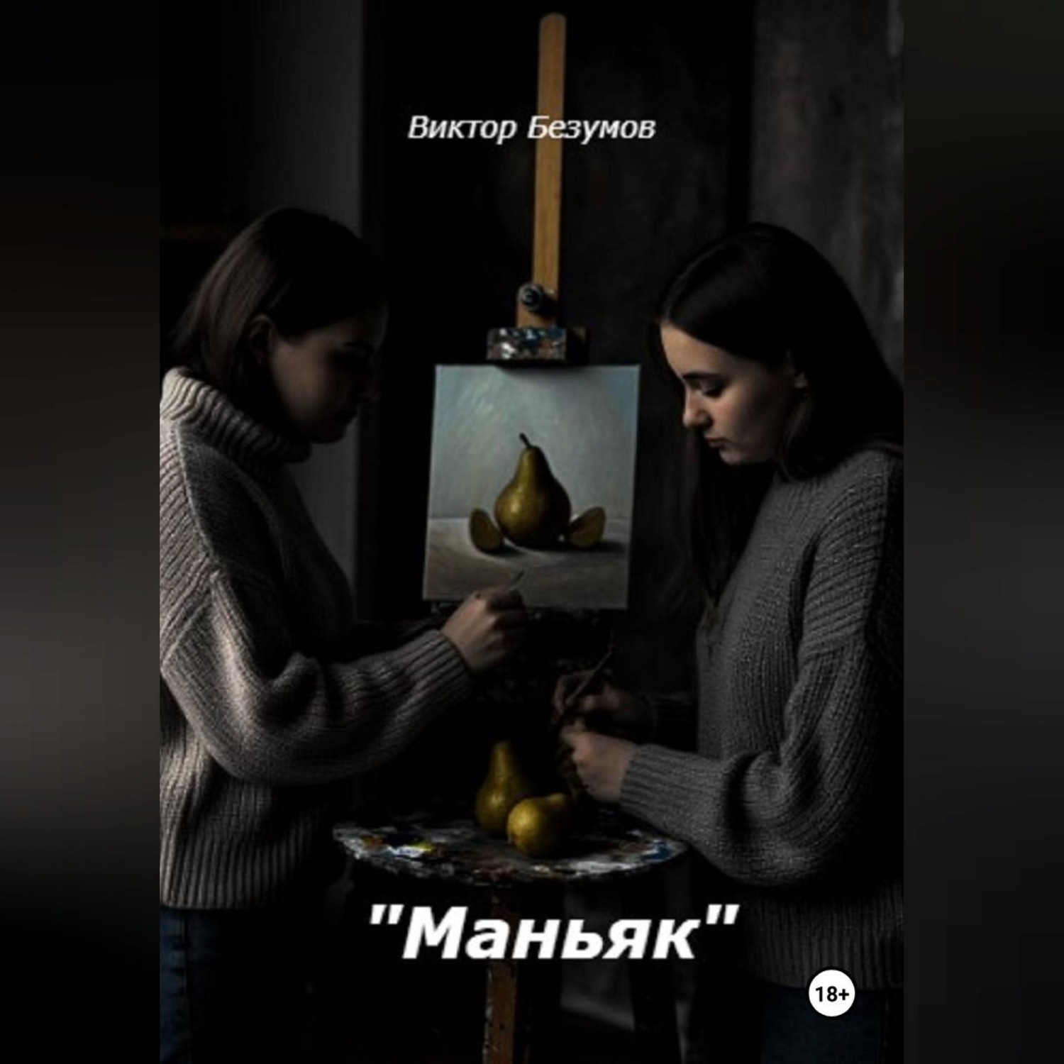 Обложка книги «Маньяк»