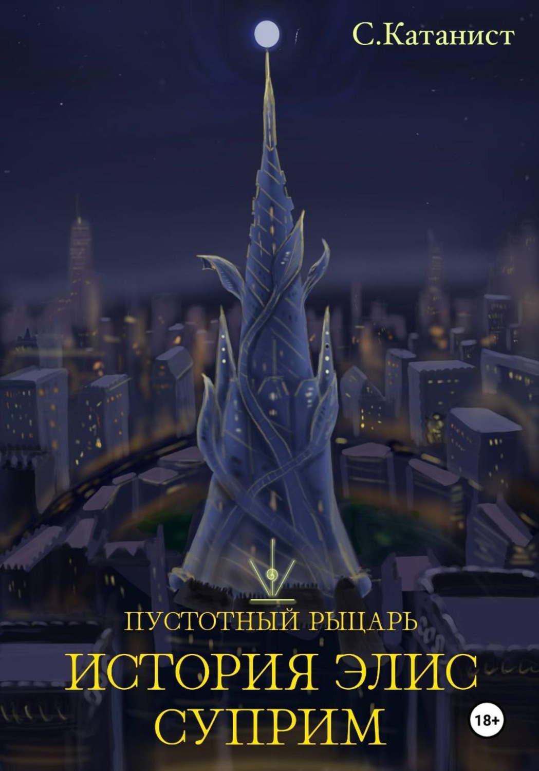 Обложка книги «Пустотный рыцарь: история Элис Суприм»