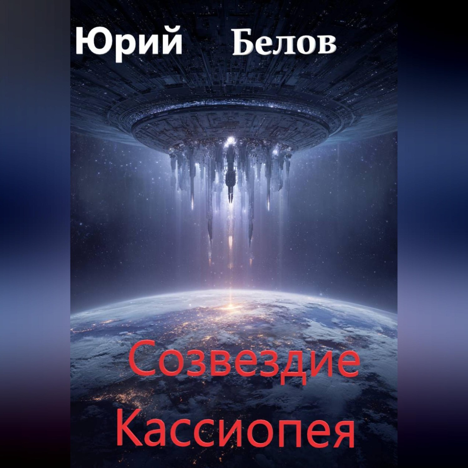 Обложка книги «Созвездие Кассиопея»
