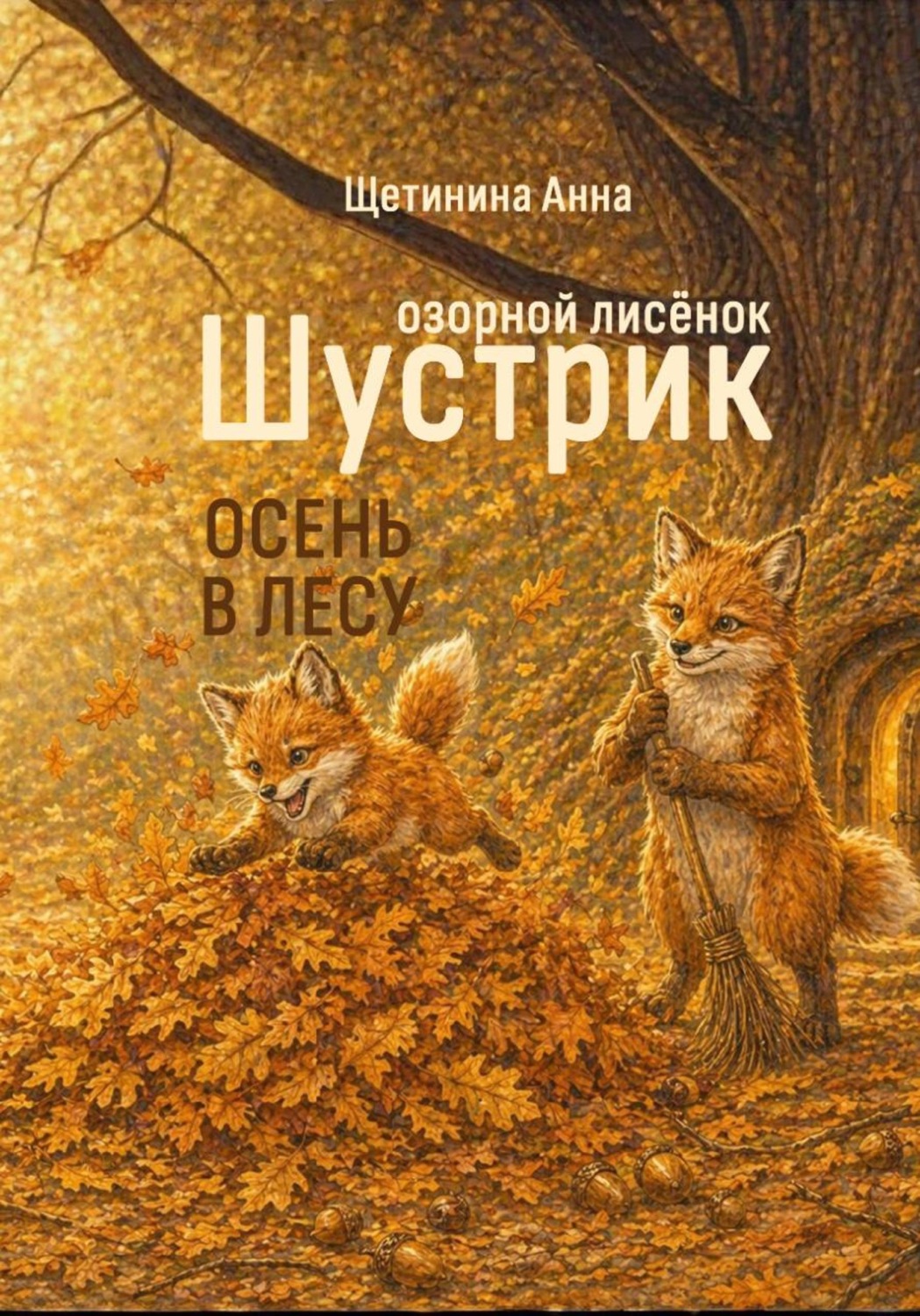 Обложка книги «Озорной лисёнок Шустрик. Осень в лесу»
